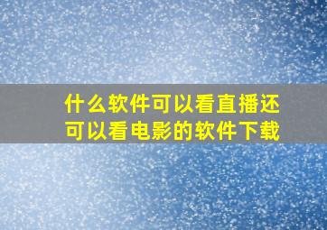 什么软件可以看直播还可以看电影的软件下载