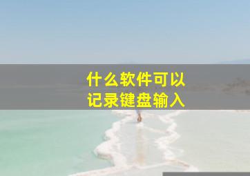 什么软件可以记录键盘输入