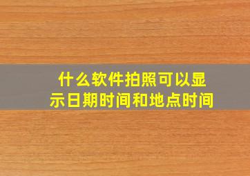 什么软件拍照可以显示日期时间和地点时间