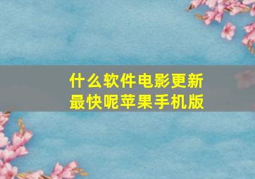 什么软件电影更新最快呢苹果手机版