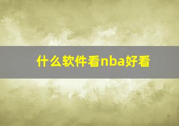 什么软件看nba好看