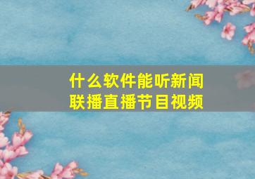 什么软件能听新闻联播直播节目视频