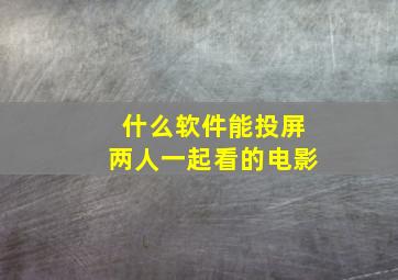 什么软件能投屏两人一起看的电影