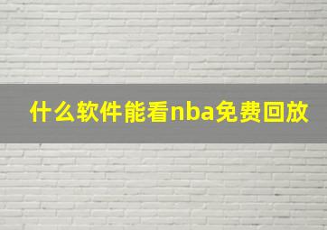 什么软件能看nba免费回放