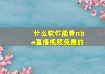 什么软件能看nba直播视频免费的