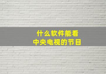 什么软件能看中央电视的节目