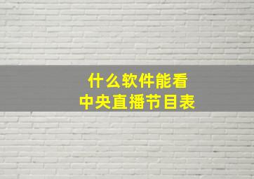 什么软件能看中央直播节目表