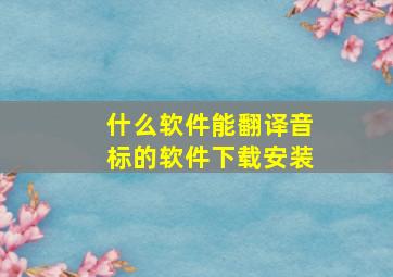 什么软件能翻译音标的软件下载安装