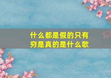 什么都是假的只有穷是真的是什么歌