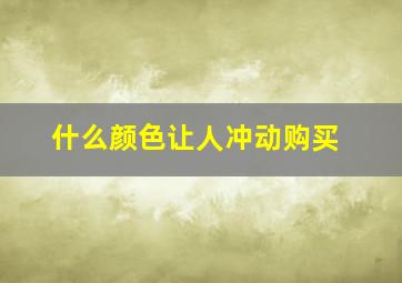 什么颜色让人冲动购买