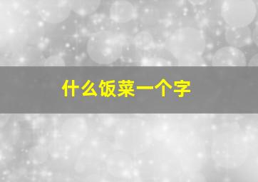 什么饭菜一个字