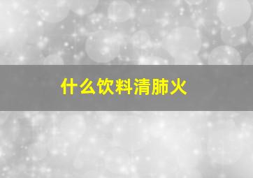 什么饮料清肺火