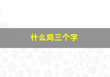 什么鸡三个字