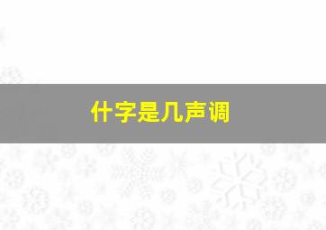 什字是几声调