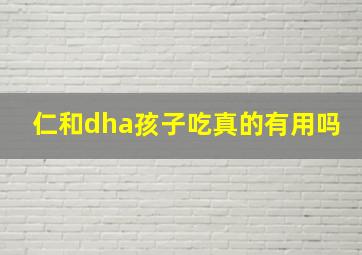 仁和dha孩子吃真的有用吗