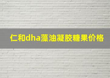 仁和dha藻油凝胶糖果价格