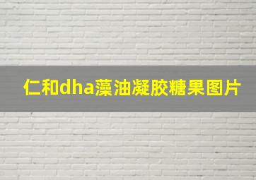 仁和dha藻油凝胶糖果图片