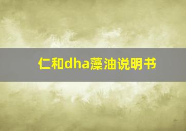 仁和dha藻油说明书