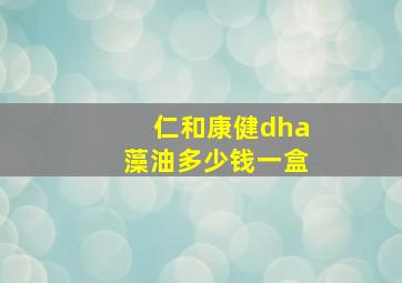 仁和康健dha藻油多少钱一盒