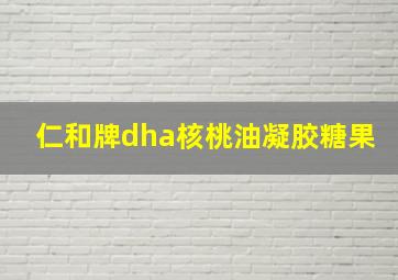 仁和牌dha核桃油凝胶糖果