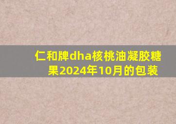 仁和牌dha核桃油凝胶糖果2024年10月的包装