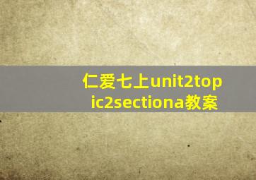 仁爱七上unit2topic2sectiona教案