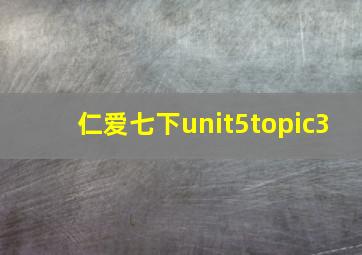 仁爱七下unit5topic3