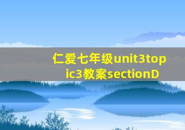 仁爱七年级unit3topic3教案sectionD