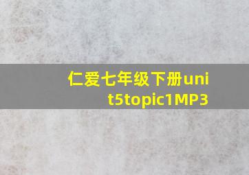 仁爱七年级下册unit5topic1MP3