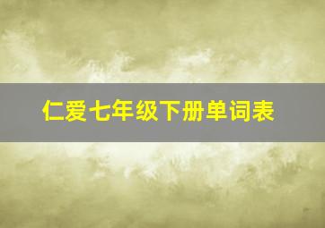 仁爱七年级下册单词表