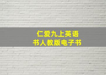 仁爱九上英语书人教版电子书