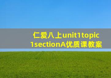 仁爱八上unit1topic1sectionA优质课教案