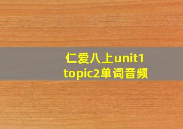 仁爱八上unit1topic2单词音频