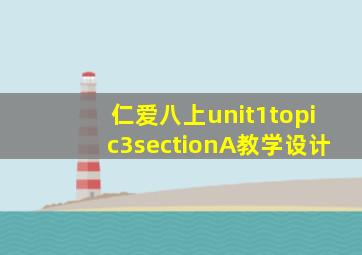 仁爱八上unit1topic3sectionA教学设计