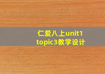 仁爱八上unit1topic3教学设计