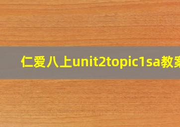 仁爱八上unit2topic1sa教案