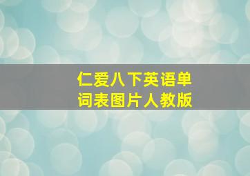 仁爱八下英语单词表图片人教版