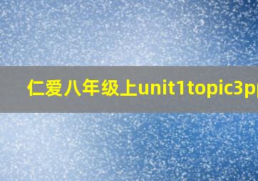 仁爱八年级上unit1topic3ppt