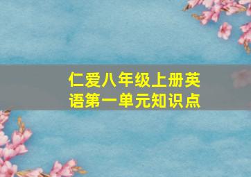 仁爱八年级上册英语第一单元知识点