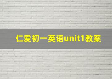 仁爱初一英语unit1教案