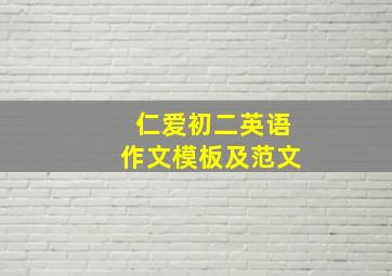 仁爱初二英语作文模板及范文