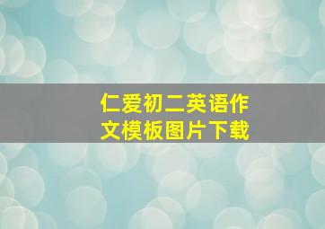 仁爱初二英语作文模板图片下载