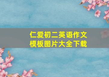 仁爱初二英语作文模板图片大全下载