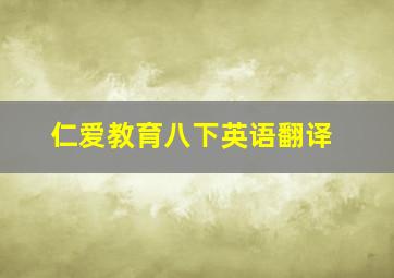 仁爱教育八下英语翻译