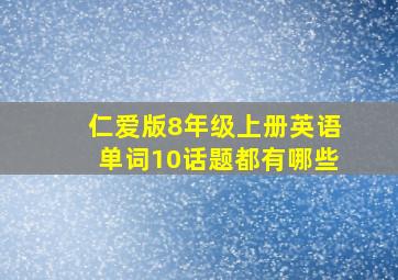 仁爱版8年级上册英语单词10话题都有哪些