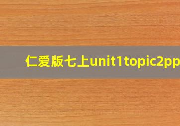 仁爱版七上unit1topic2ppt