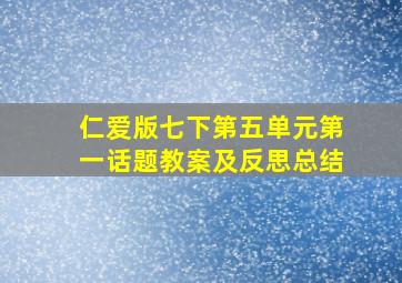 仁爱版七下第五单元第一话题教案及反思总结