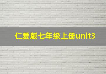 仁爱版七年级上册unit3