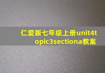 仁爱版七年级上册unit4topic3sectiona教案