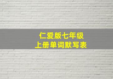 仁爱版七年级上册单词默写表